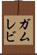 ガムレビ Scroll