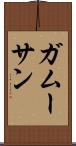 ガムーサン Scroll
