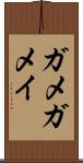 ガメ Scroll
