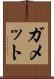 ガメット Scroll