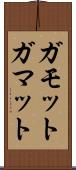 ガモット Scroll