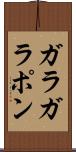 ガラガラポン Scroll