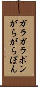 ガラガラポン Scroll