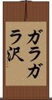 ガラガラ沢 Scroll