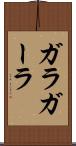 ガラ Scroll