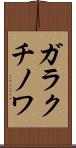 ガラクチノワ Scroll