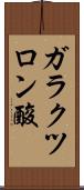 ガラクツロン酸 Scroll