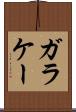 ガラケー Scroll