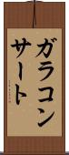 ガラ・コンサート Scroll