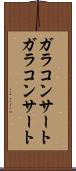 ガラコンサート Scroll