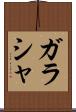 ガラシャ Scroll