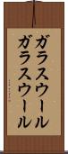 ガラスウール Scroll