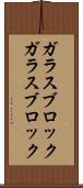 ガラスブロック Scroll