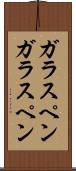 ガラスペン Scroll