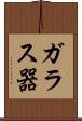 ガラス器 Scroll