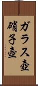 ガラス壺 Scroll