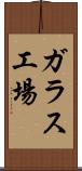 ガラス工場 Scroll