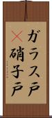 ガラス戸(P) Scroll