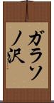 ガラソノ沢 Scroll