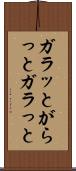 ガラッと Scroll