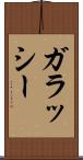 ガラッシー Scroll
