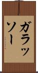 ガラッソー Scroll