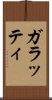 ガラッティ Scroll