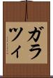 ガラツィ Scroll