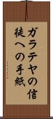 ガラテヤの信徒への手紙 Scroll