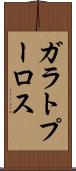 ガラトプーロス Scroll