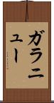 ガラニュー Scroll