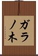 ガラノ木 Scroll