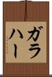 ガラハー Scroll