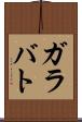ガラバト Scroll