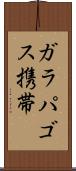 ガラパゴス携帯 Scroll