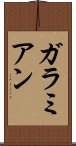 ガラミアン Scroll