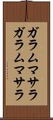 ガラムマサラ Scroll