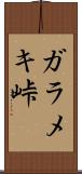 ガラメキ峠 Scroll