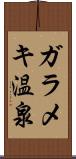 ガラメキ温泉 Scroll
