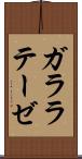 ガララテーゼ Scroll