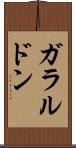 ガラルドン Scroll