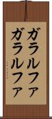ガラルファ Scroll