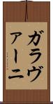 ガラヴァーニ Scroll
