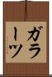 ガラーツ Scroll