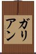 ガリアン Scroll