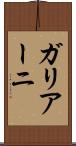 ガリアーニ Scroll