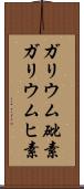 ガリウム砒素 Scroll