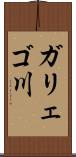 ガリェゴ川 Scroll