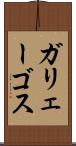 ガリェーゴス Scroll