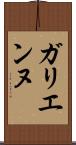 ガリエンヌ Scroll